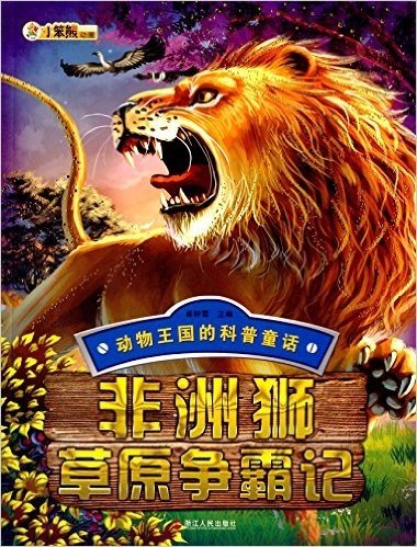 动物王国的科普童话:非洲狮草原争霸记
