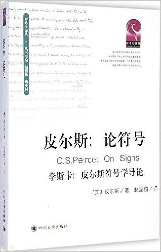 皮尔斯:论符号·李斯卡:皮尔斯符号学导论