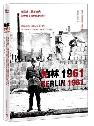 柏林1961:肯尼迪、赫鲁晓夫和世界上最危险的地方