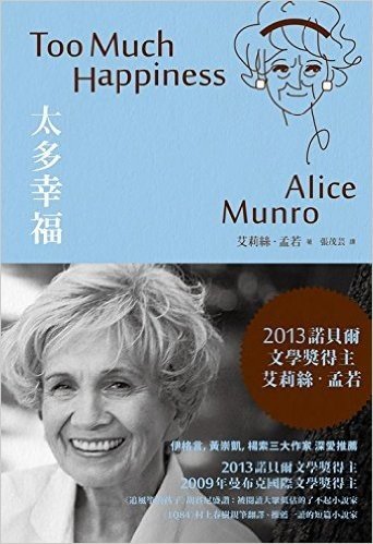 太多幸福:諾貝爾獎得主艾莉絲·孟若短篇小說集1