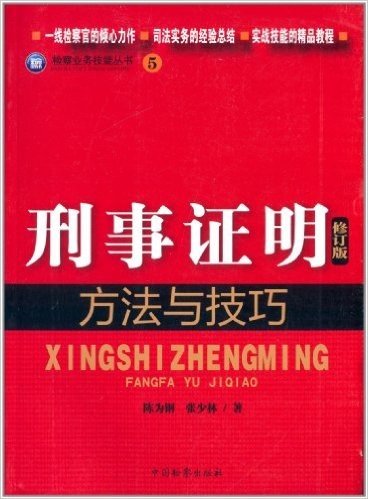 检察业务技能丛书5:刑事证明方法与技巧(修订版)