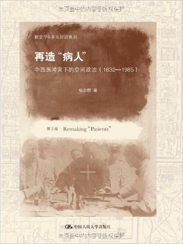 再造"病人":中西医冲突下的空间政治(1832-1985)(第2版)