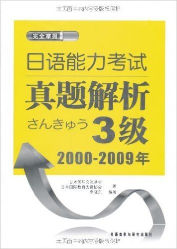 完全掌握•日语能力考试真题解析3级(2000-2009)