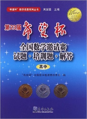 "希望杯"数学竞赛系列丛书:第23届希望杯全国数学邀请赛试题·培训题·解答(高中)