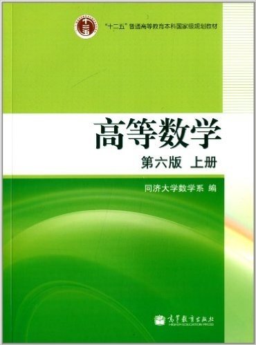 "十二五"普通高等教育本科国家级规划教材:高等数学(上册)(第6版)