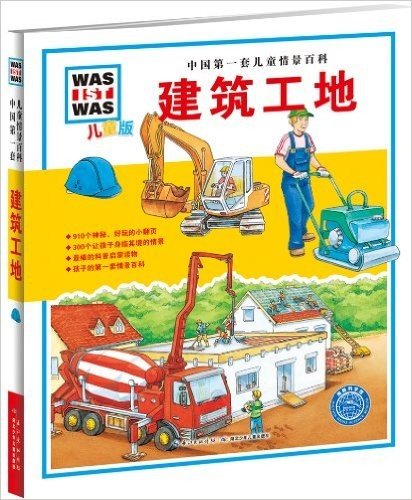 中国第一套儿童情景百科:建筑工地(儿童版)