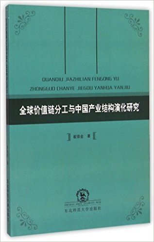 全球价值链分工与中国产业结构演化研究