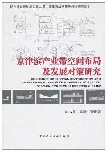 京津滨产业带空间布局及发展对策研究