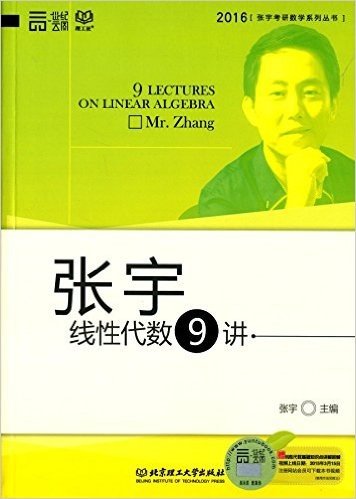 (2016)张宇考研数学系列丛书:张宇线性代数9讲
