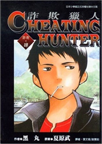 Cheating Hunter詐欺獵人4