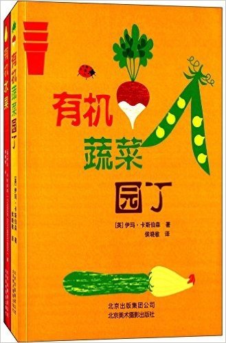 有机蔬菜园丁+有机水果园丁(套装共2册)