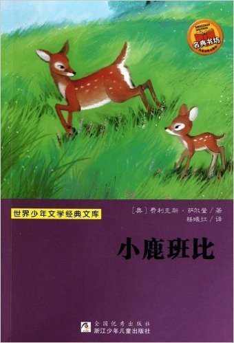 世界少年文学经典文库:小鹿班比