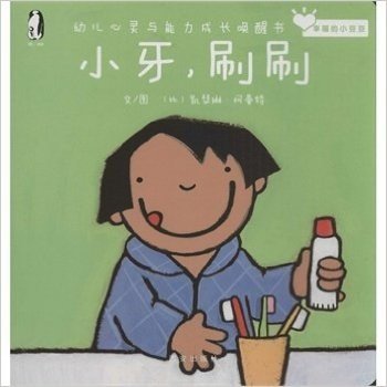 小牙.刷刷-幼儿心灵与能力成长唤醒书