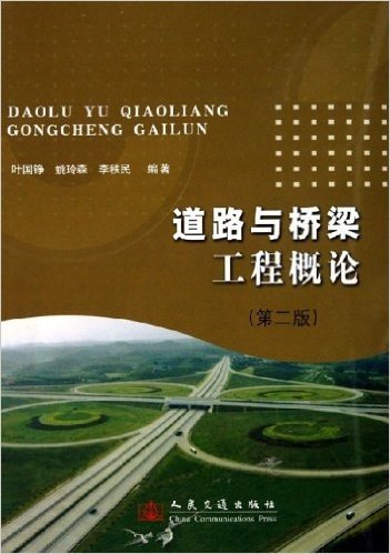 道路与桥梁工程概论