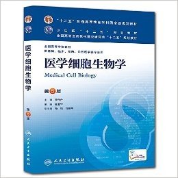 "十二五"普通高等教育本科国家级规划教材•卫生部"十二五"规划教材•全国高等医药教材建设研究会"十二五"规划教材•全国高等学校教材:医学细胞生物学(第5版)(供基础、临床、预防、口腔医学类专业用)