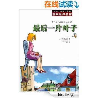 漫画世界文学名著:最后一片叶子 (漫画世界名著)