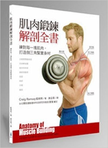 肌肉鍛鍊解剖全書:練對每一塊肌肉,打造倒三角緊實身材