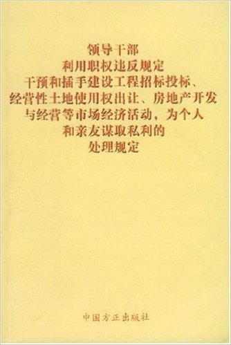 领导干部利用职权违反规定干预和插手建设工程招标投标经营性土地使用权出让房地产开发