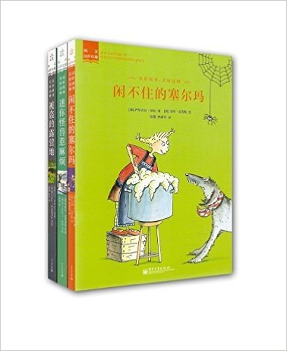 迷你怪兽惹麻烦+被盗的露营地+闲不住的塞尔玛(套装共3册)