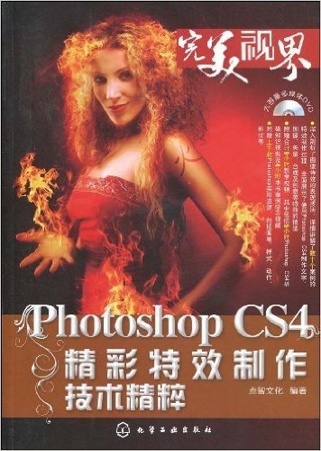 Photoshop CS4精彩特效制作技术精粹(附赠DVD光盘1张)