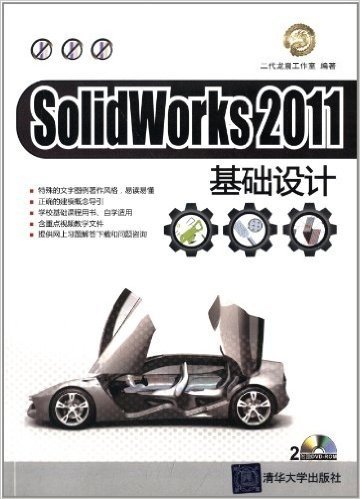 SolidWorks 2011基础设计(附光盘)