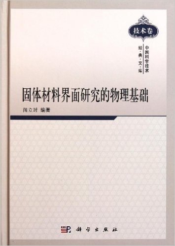 固体材料界面研究的物理基础