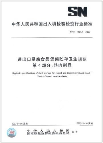 进出口易腐食品货架贮存卫生规范(第4部分):熟肉制品(SN/T 1881.4-2007)