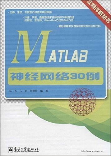 实例详解丛书:MATLAB神经网络30例