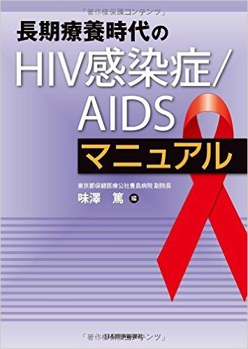 長期療養時代のHIV感染症/AIDSマニュアル