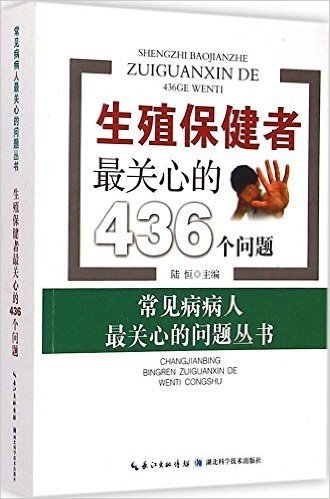 生殖保健者最关心的436个问题