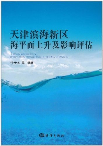 天津滨海新区海平面上升及影响评估