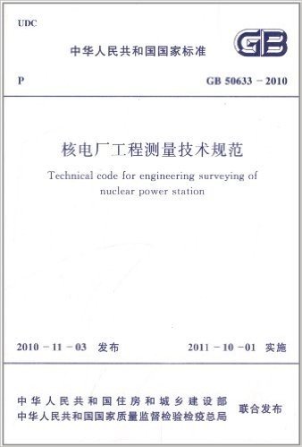 中华人民共和国国家标准:核电厂工程测量技术规范(GB50633-2010)