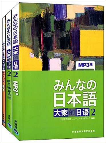 大家的日语(2)(套装共3册)(附MP3光盘)