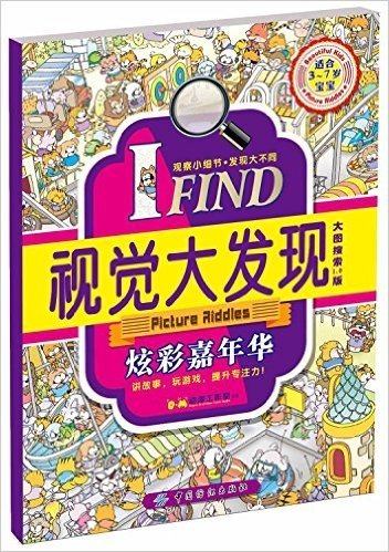 I FIND·视觉大发现:炫彩嘉年华(适合3-7岁宝宝)(大图搜索1.0版)