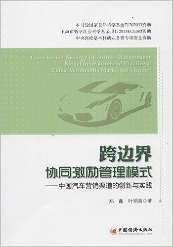 跨边界协同激励管理模式--中国汽车营销渠道的创新与实践