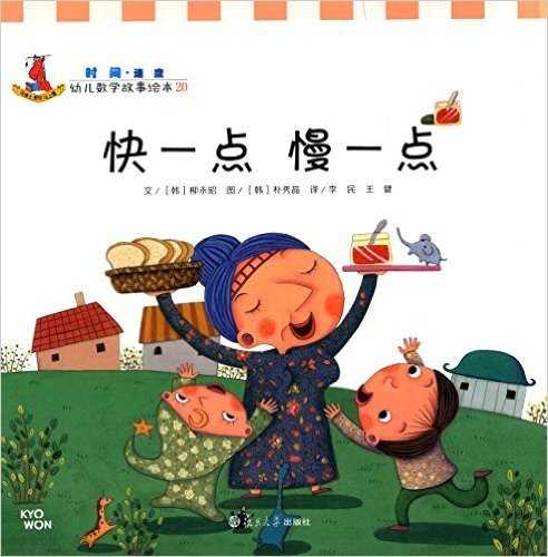 幼儿数学故事绘本20:快一点慢一点