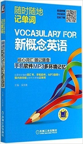 随时随地记单词:新概念英语核心词汇随记随查 手机软件MP3多环境记忆