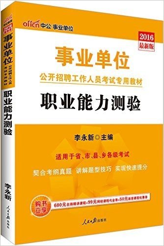 中公版·2016事业单位公开招聘工作人员考试专用教材:职业能力测验(适用于省市县乡各级事业单位考试)(附680元名师精讲课程+99元网校课程代金券+50元面授课程优惠券)