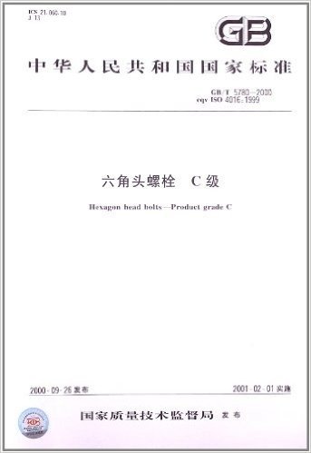 中华人民共和国国家标准:六角头螺栓C级(GB\T5780-2000eqv ISO4016:1999)