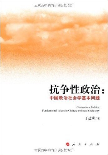 抗争性政治:中国政治社会学基本问题