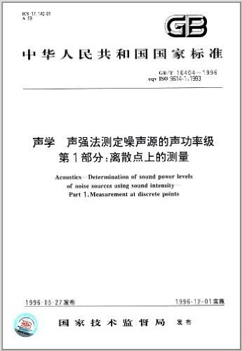 中华人民共和国国家标准·声学 声强法测定噪声源的声功率级(第1部分):离散点上的测量(GB/T 16404-1996)