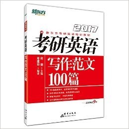 新东方·(2017)新东方考研英语培训教材:考研英语写作范文100篇