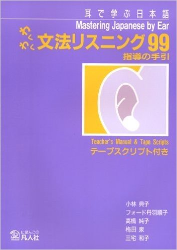 わくわく文法リスニング99 指導の手引 耳で学ぶ日本語
