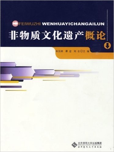 非物质文化遗产概论