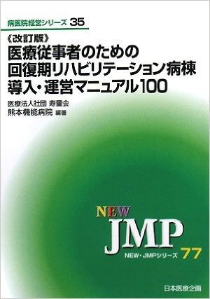 医療従事者のための回復期リハビリテーション病棟導入・運営マニュアル100