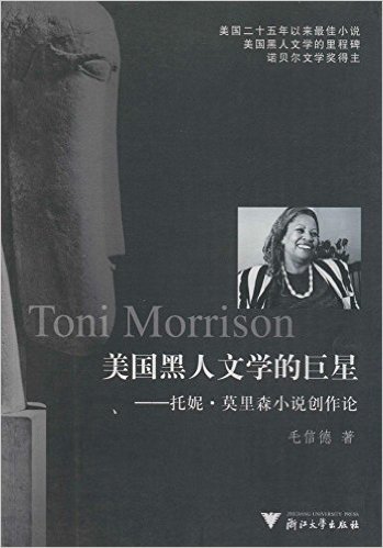 美国黑人文学的巨星:托妮•莫里森小说创作论