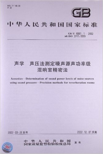 中华人民共和国国家标准:声学、声压法测定噪声源声功率级混响室精密法(GB/T6881.1-2002)