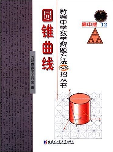 新编中学数学解题方法1000招丛书:圆锥曲线(高中版)
