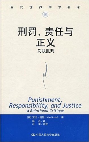 刑罚、责任与正义:关联批判