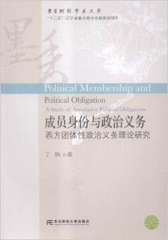 成员身份与政治义务：西方团体性政治义务理论研究